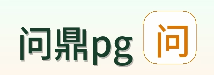 问鼎pg Logo